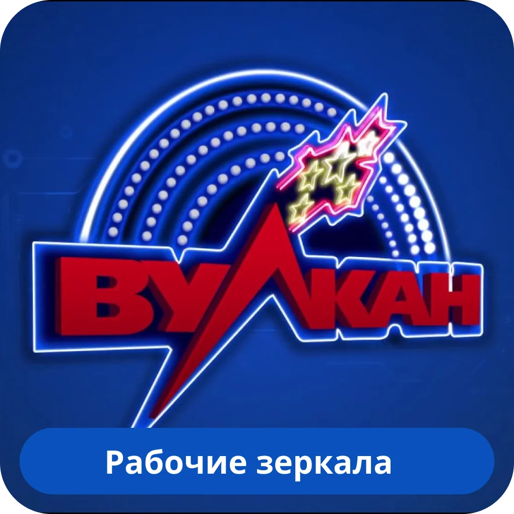 Ррабочее зеркало казино Вулкан Вулкан казино зеркало